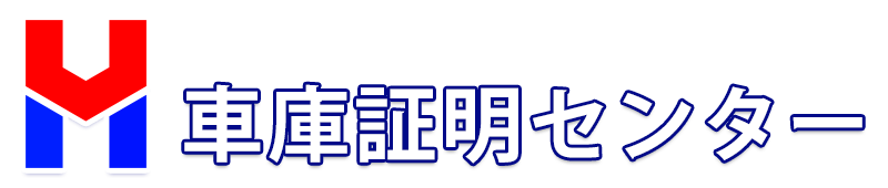 車庫証明センター 車庫証明センター