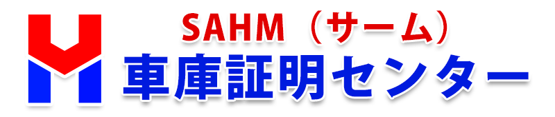 車庫証明センター
