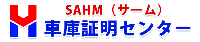 車庫証明センター