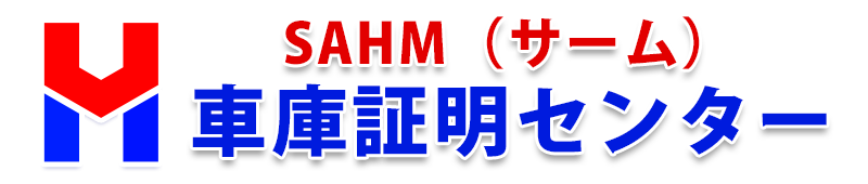 車庫証明センター